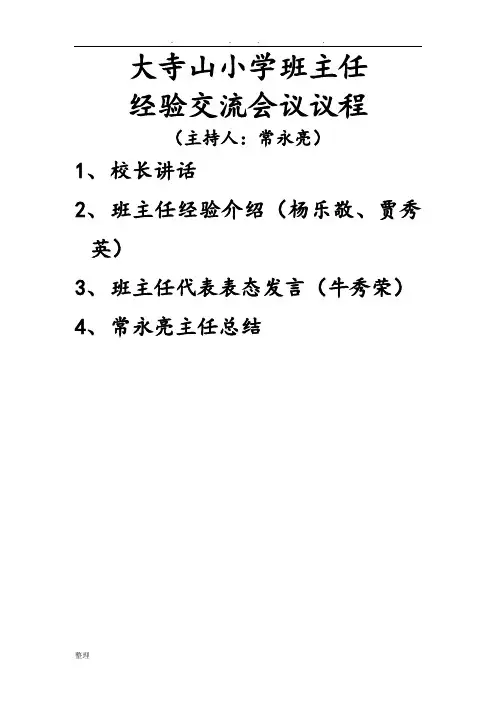 班主任经验交流会议议程
