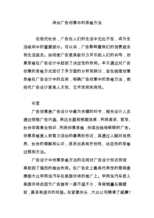 浅谈广告创意中的思维方法