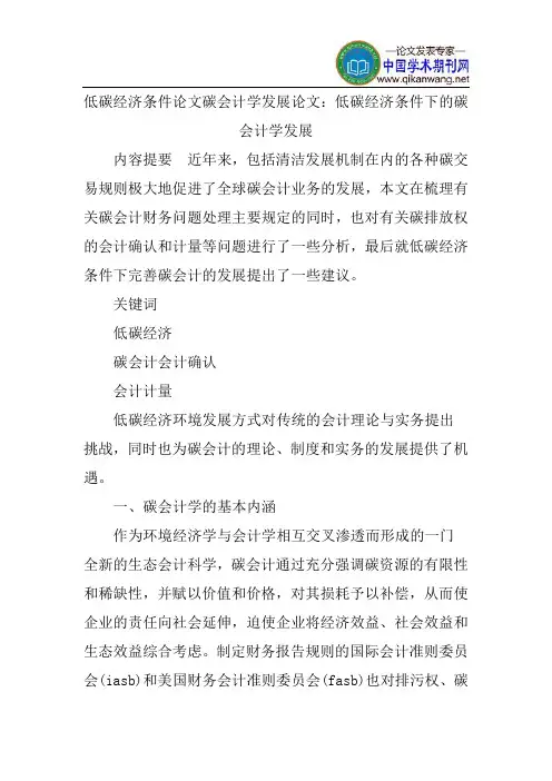 低碳经济条件论文碳会计学发展论文：低碳经济条件下的碳会计学发展