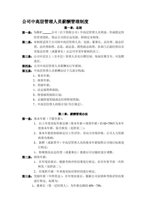 公司中高层管理人员薪酬管理制度(1)