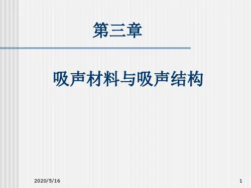 建筑声学第三章 吸声材料和吸声结构-PPT精选文档