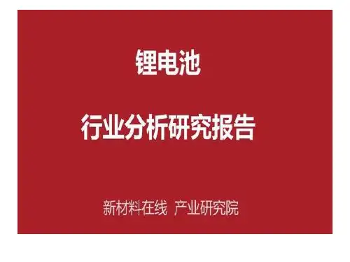 锂电池行业分析研究报告(PPT59页)