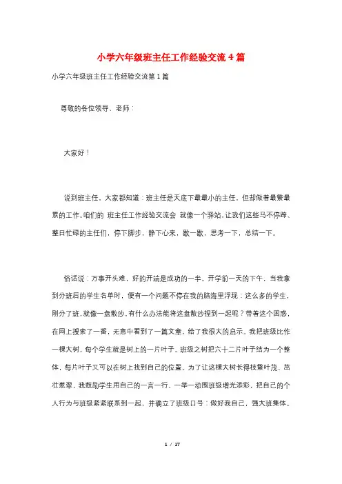 小学六年级班主任工作经验交流4篇