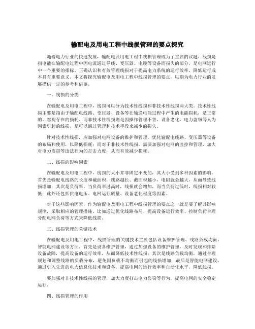 输配电及用电工程中线损管理的要点探究