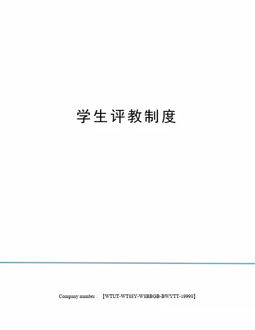 学生评教制度