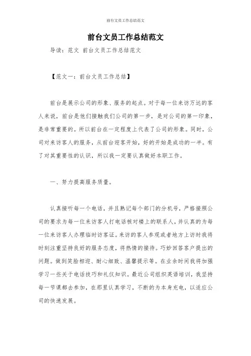 前台文员工作总结范文