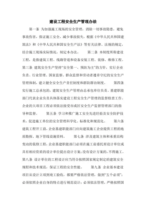 建设工程安全生产管理办法