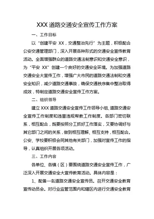 道路交通安全宣传工作方案