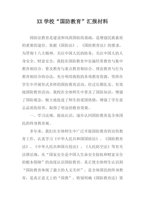 XX学校“国防教育”汇报材料