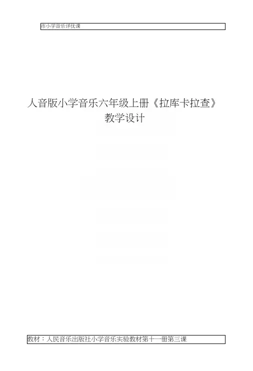 人音版小学音乐六年级上册《拉库卡拉查》教学设计.docx