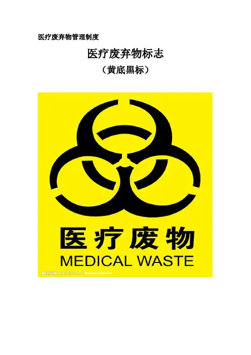 医院医疗废弃物管理制度