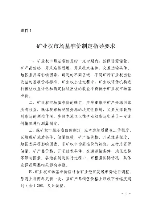 矿业权场基准价制定指导要求