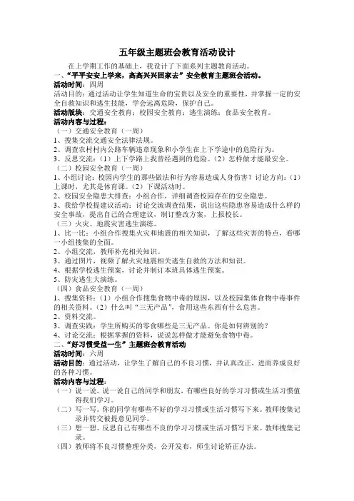 五年级安全教育主题班会设计