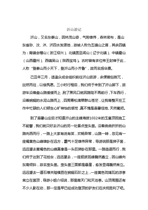东镇沂山游记