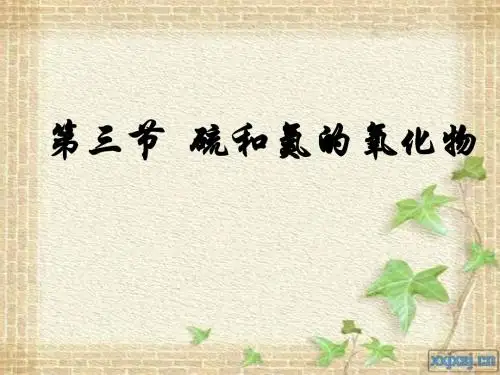 第三节_硫上课用