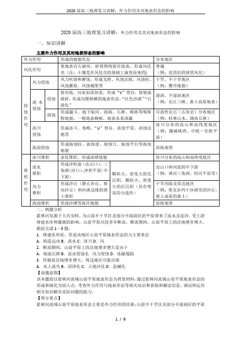 2020届高三地理复习讲解：外力作用及对地表形态的影响