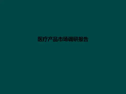 [医学]医疗产品市场调研报告