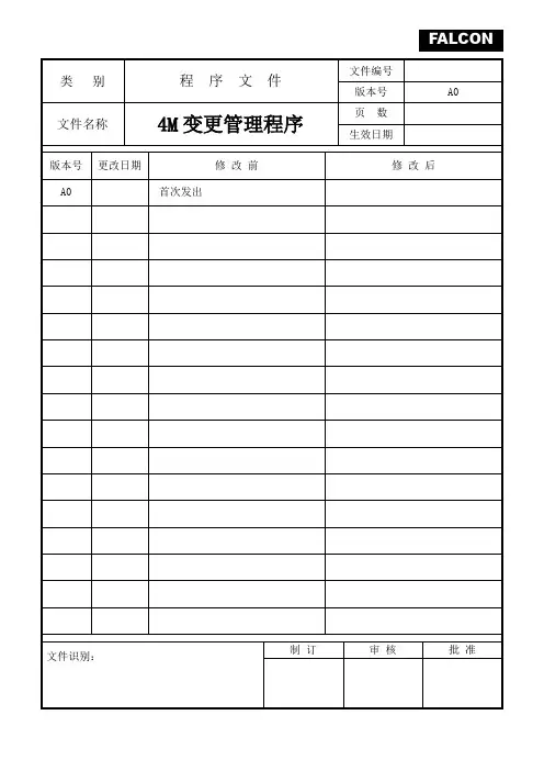 4M变更管理程序