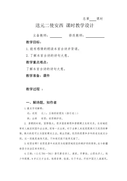 新人教部编版六年级语文下册教案—古诗词诵读2《送元二使安西》