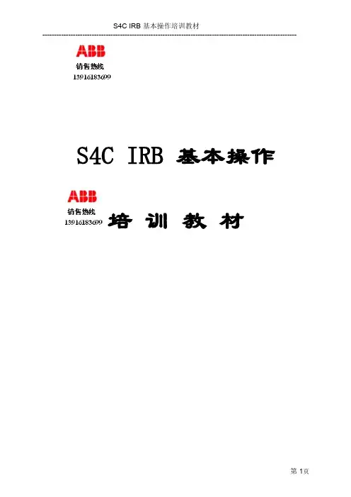 ABB机器人说明书中文培训专用