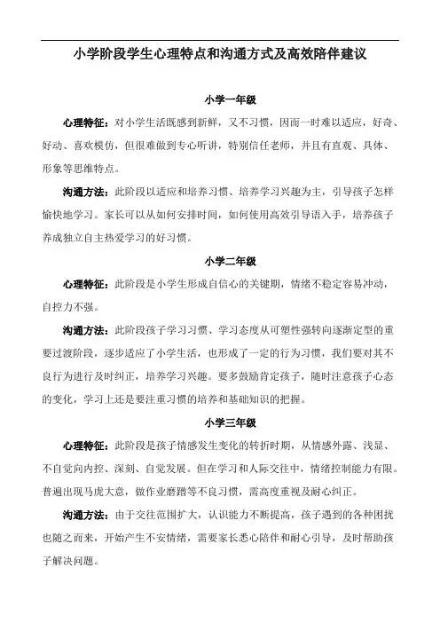 小学阶段学生心理特点和沟通方式及高效陪伴建议