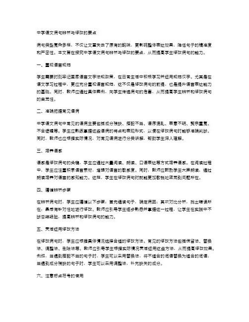 中学语文病句辨析与修改的要点