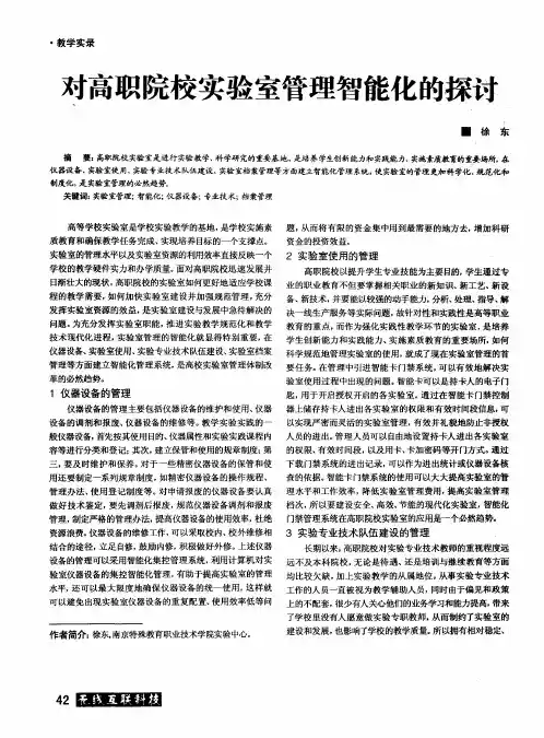对高职院校实验室管理智能化的探讨