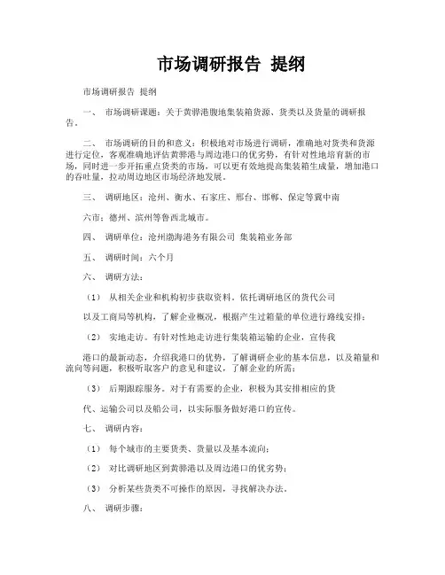 市场调研报告提纲