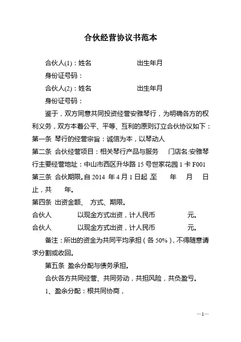 范本合伙经营协议书