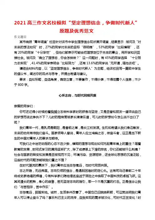 2021高三作文名校模拟“坚定理想信念,争做时代新人”原题及优秀范文