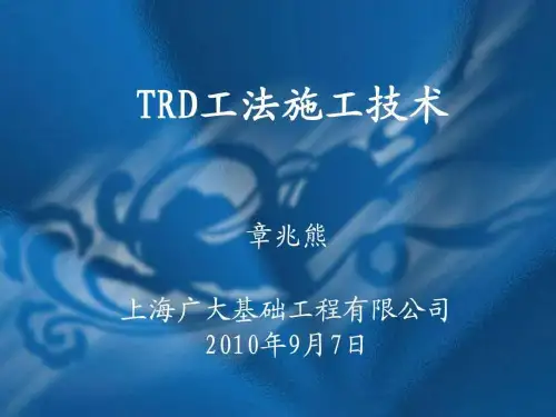 trd工法施工技术-资料