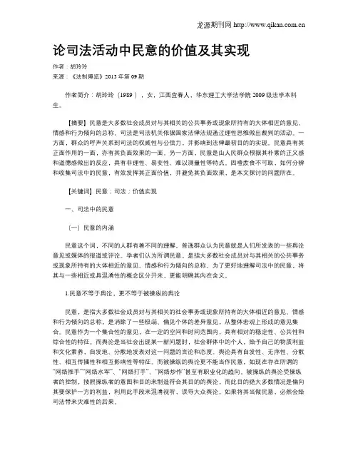 论司法活动中民意的价值及其实现