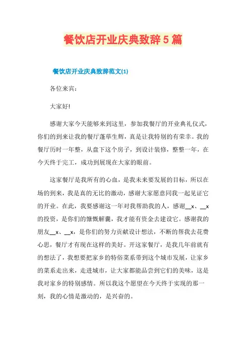 餐饮店开业庆典致辞5篇
