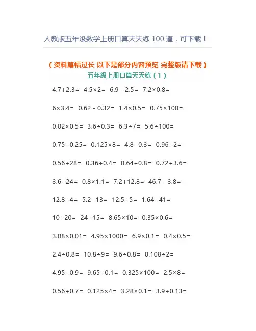 人教版五年级数学上册口算天天练100道