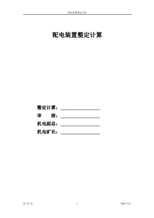配电装置整定计算