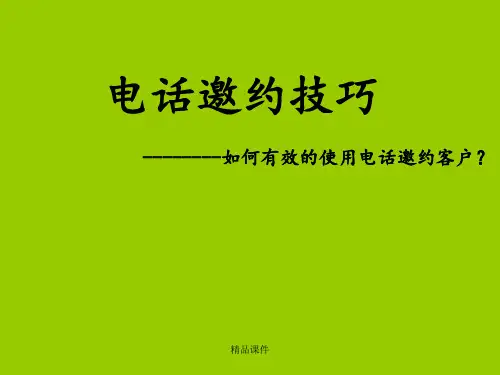 电话邀约客户的技巧ppt课件