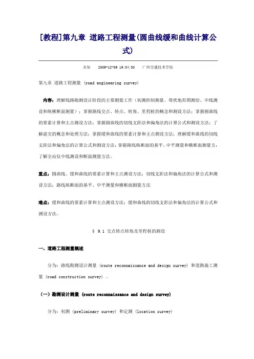 教程(圆曲线缓和曲线计算公式