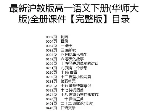 最新沪教版高一语文下册(华师大版)全册课件【完整版】