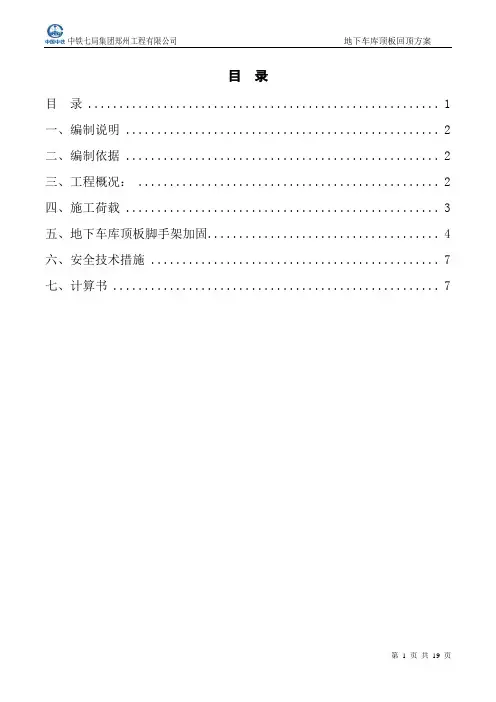 地下室顶板支撑回顶方案