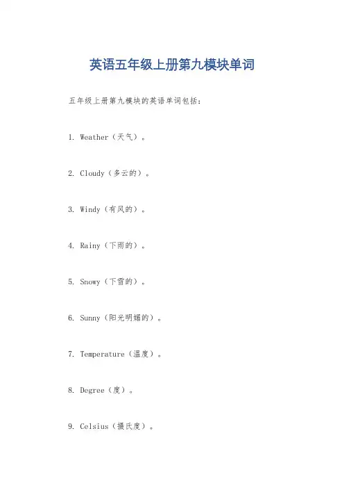 英语五年级上册第九模块单词