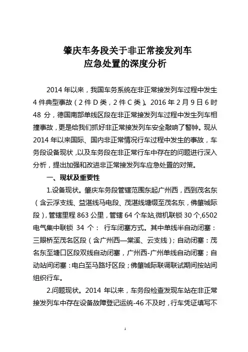 关于非正常接发列车应急处置深度分析报告
