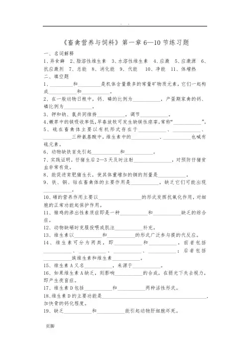 《畜禽营养与饲料》第一章6-10练习题