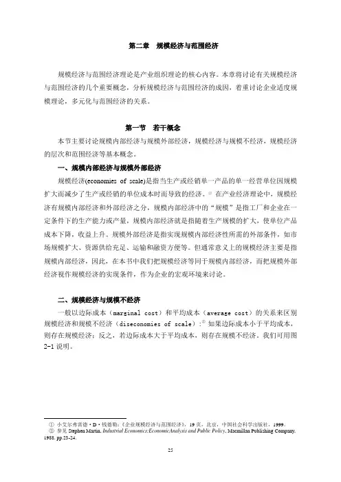 第二章  规模经济与范围经济