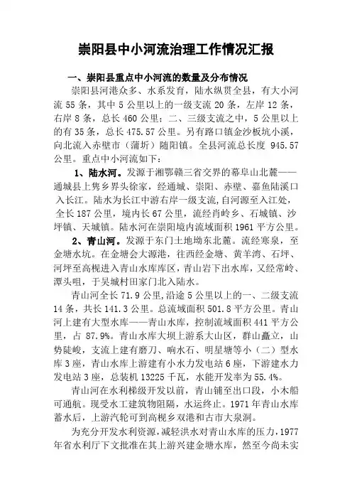崇阳县中小河流治理工作汇报