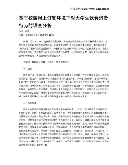 基于校园网上订餐环境下对大学生饮食消费行为的调查分析