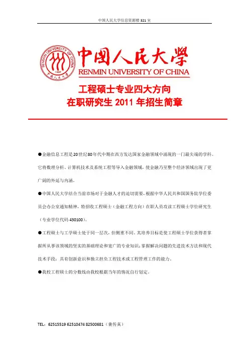 中国人民大学工程硕士在职研究生