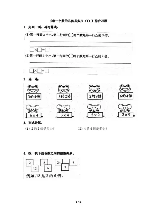 《求一个数的几倍是多少(1)》综合习题