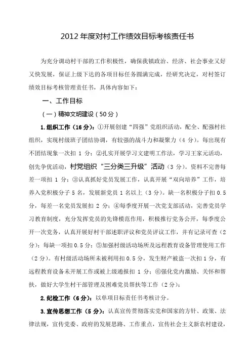 2012年度对村工作绩效目标考核责任书