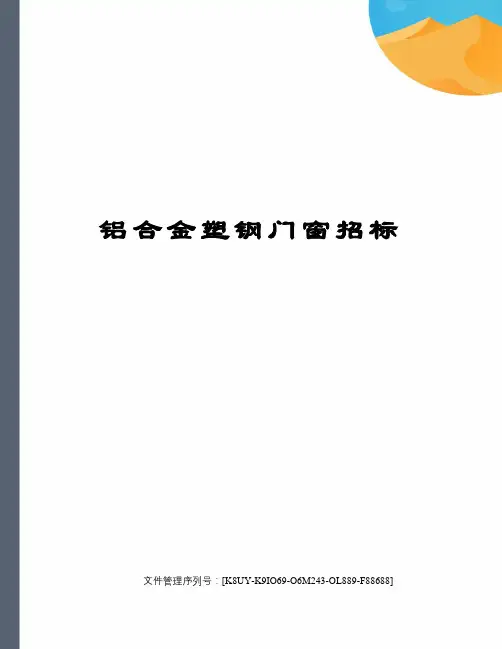 铝合金塑钢门窗招标