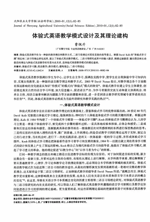 体验式英语教学模式设计及其理论建构